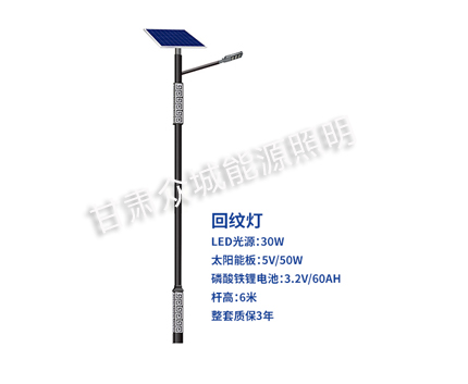 回纹八宿太阳能路灯 回纹八宿太阳能路灯
